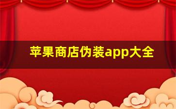 苹果商店伪装app大全