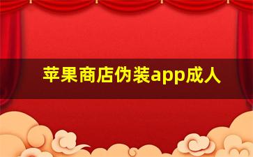 苹果商店伪装app成人