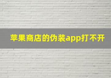 苹果商店的伪装app打不开