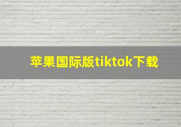 苹果国际版tiktok下载