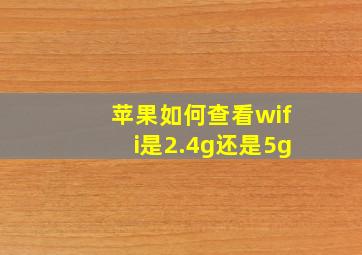 苹果如何查看wifi是2.4g还是5g