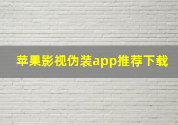 苹果影视伪装app推荐下载