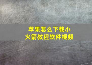 苹果怎么下载小火箭教程软件视频