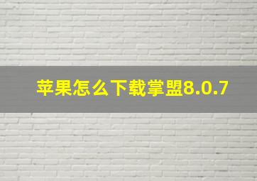 苹果怎么下载掌盟8.0.7