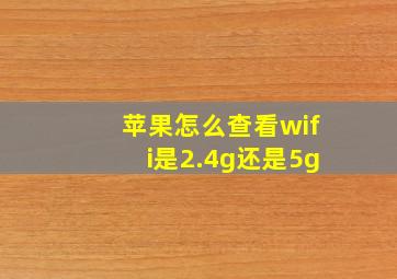 苹果怎么查看wifi是2.4g还是5g