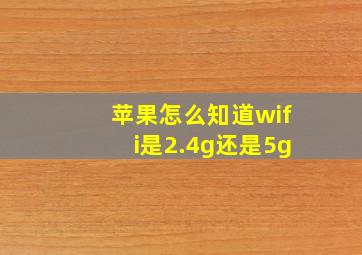 苹果怎么知道wifi是2.4g还是5g