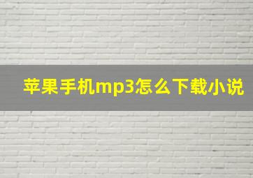 苹果手机mp3怎么下载小说