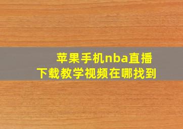 苹果手机nba直播下载教学视频在哪找到