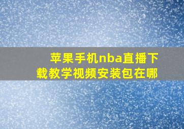 苹果手机nba直播下载教学视频安装包在哪