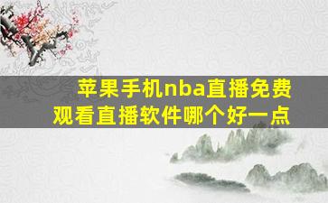 苹果手机nba直播免费观看直播软件哪个好一点