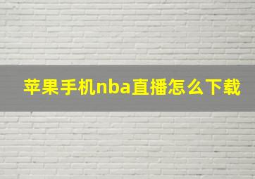 苹果手机nba直播怎么下载