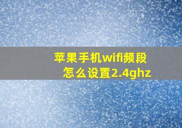 苹果手机wifi频段怎么设置2.4ghz