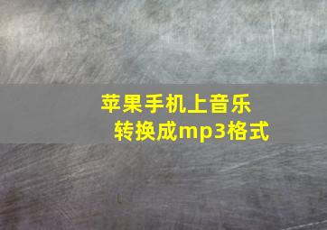 苹果手机上音乐转换成mp3格式