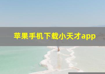 苹果手机下载小天才app