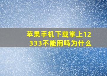 苹果手机下载掌上12333不能用吗为什么