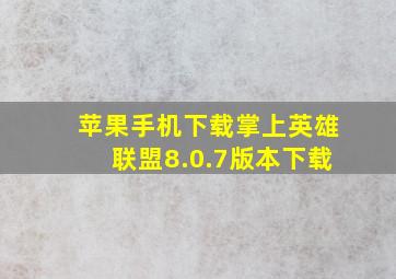 苹果手机下载掌上英雄联盟8.0.7版本下载