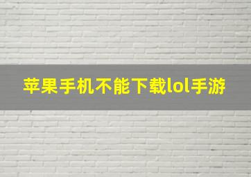 苹果手机不能下载lol手游