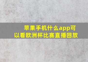 苹果手机什么app可以看欧洲杯比赛直播回放