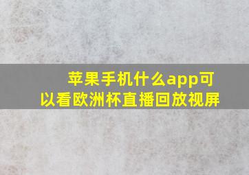 苹果手机什么app可以看欧洲杯直播回放视屏