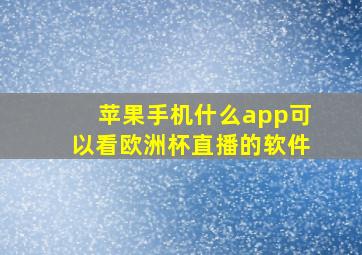 苹果手机什么app可以看欧洲杯直播的软件