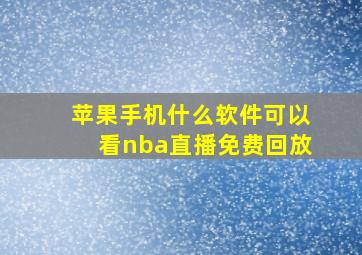 苹果手机什么软件可以看nba直播免费回放