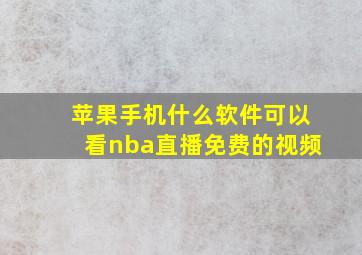 苹果手机什么软件可以看nba直播免费的视频