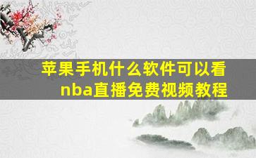 苹果手机什么软件可以看nba直播免费视频教程