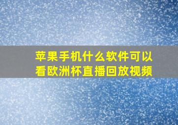 苹果手机什么软件可以看欧洲杯直播回放视频