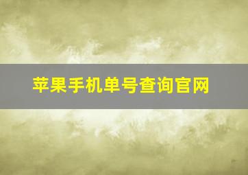 苹果手机单号查询官网