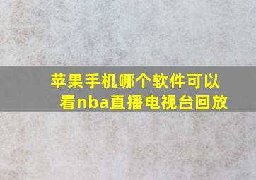 苹果手机哪个软件可以看nba直播电视台回放