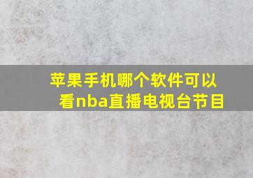 苹果手机哪个软件可以看nba直播电视台节目