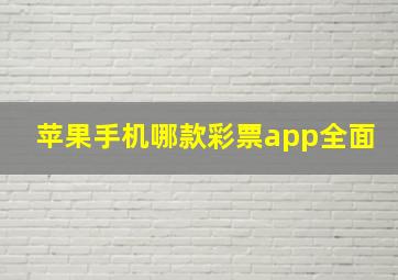 苹果手机哪款彩票app全面