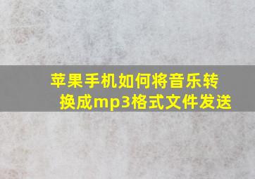 苹果手机如何将音乐转换成mp3格式文件发送