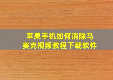 苹果手机如何消除马赛克视频教程下载软件