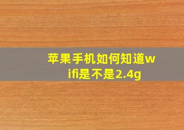 苹果手机如何知道wifi是不是2.4g