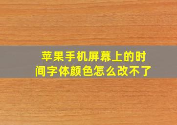 苹果手机屏幕上的时间字体颜色怎么改不了