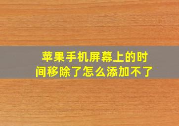 苹果手机屏幕上的时间移除了怎么添加不了