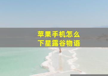 苹果手机怎么下星露谷物语