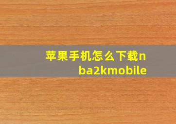 苹果手机怎么下载nba2kmobile