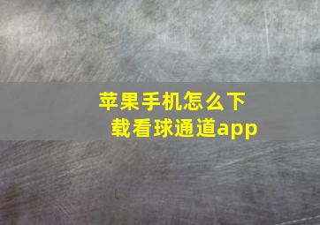 苹果手机怎么下载看球通道app