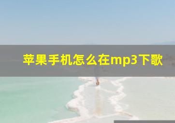 苹果手机怎么在mp3下歌