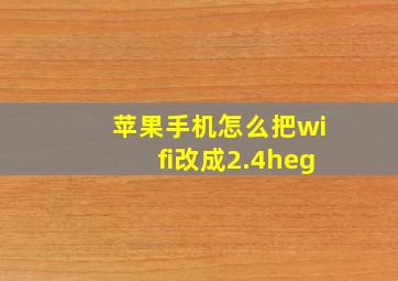 苹果手机怎么把wifi改成2.4heg