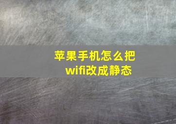 苹果手机怎么把wifi改成静态