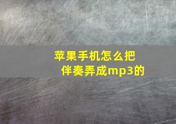 苹果手机怎么把伴奏弄成mp3的