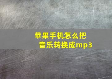 苹果手机怎么把音乐转换成mp3