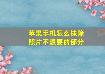 苹果手机怎么抹除照片不想要的部分