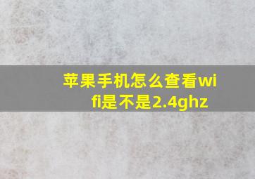 苹果手机怎么查看wifi是不是2.4ghz