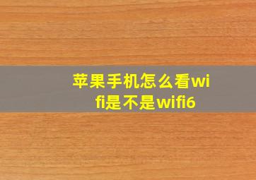 苹果手机怎么看wifi是不是wifi6