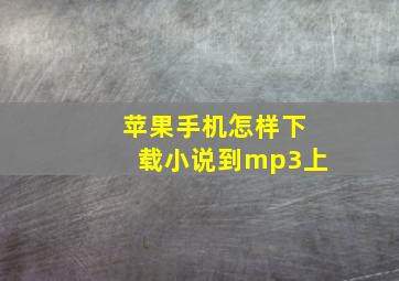 苹果手机怎样下载小说到mp3上