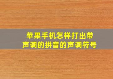 苹果手机怎样打出带声调的拼音的声调符号